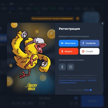 Регистрация в Lucky Duck