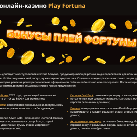 Play Fortuna – регистрация, бонусы, зеркала и мобильная версия